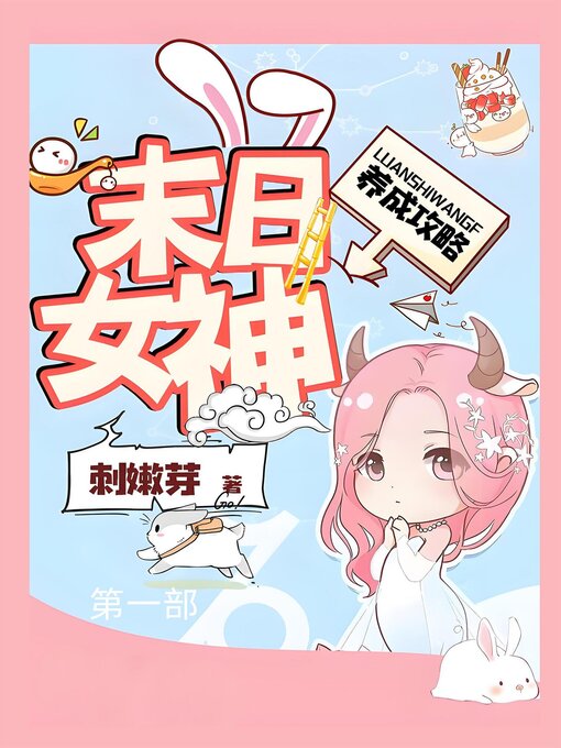 Title details for 末日女神养成攻略：第一部 by 刺嫩芽 - Available